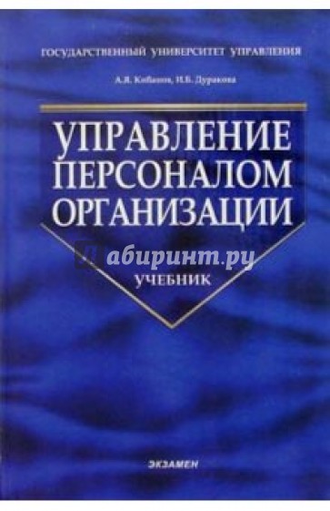 Управление персоналом организации: отбор и оценка при найме, аттестация: Уч. пос. для студ. вузов