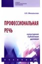 Михальская Анна Константиновна Профессиональная речь: культурная, публичная, деловая. Учебник