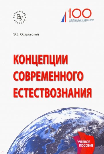 Концепции современного естествознания