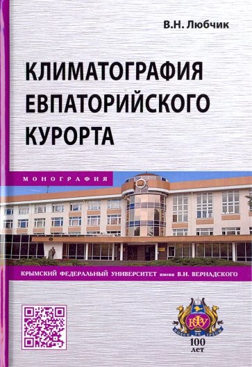 Климатография Евпаторийского курорта