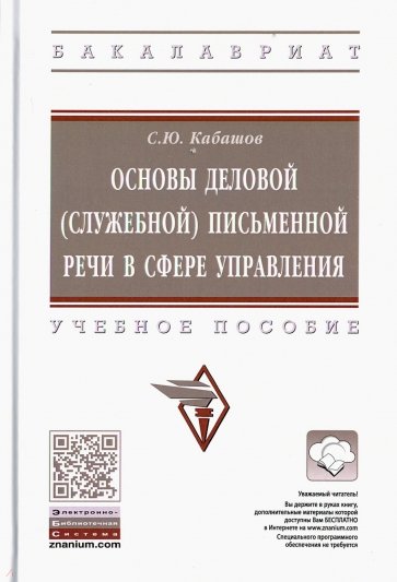 Основы деловой (служебной) письменной речи в сфере управления. Учебное пособие