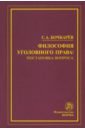 Бочкарев Сергей Александрович Философия уголовного права. Постановка вопроса. Монография малинова изабелла павловна философия права и юридическая герменевтика монография