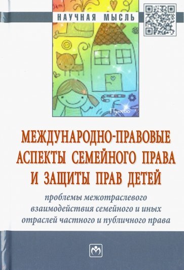 Международно-правовые аспекты семейного права и защиты прав детей: проблемы межотраслевого взаимод.