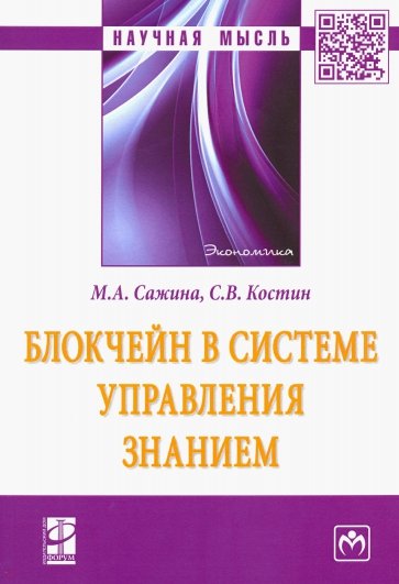 Блокчейн в системе управления знанием. Монография