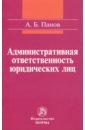 Административная ответственность юридических лиц. Монография - Панов Алексей Борисович