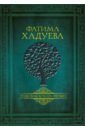 Хадуева Фатима Магомедовна Родовая книга любви