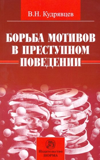 Борьба мотивов в преступном поведении