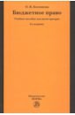 Болтинова Ольга Викторовна Бюджетное право. Учебное пособие для магистратуры