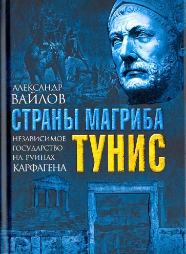 Страны Магриба. Тунис. Независимое государство на руинах Карфагена