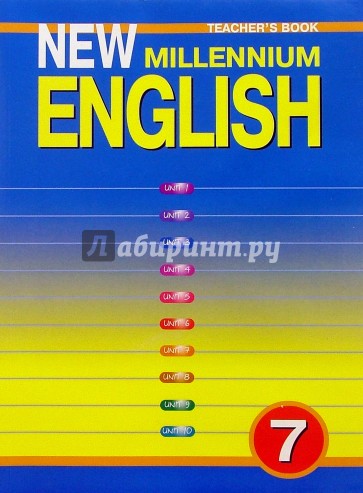 Англ. язык: Книга для учителя к учебнику "New Millennium English" для  7кл. общеобраз. учреждений