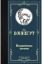 Воннегут Курт Механическое пианино воннегут курт механическое пианино роман