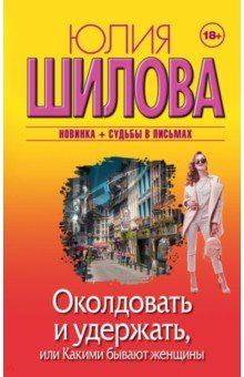 

Околдовать и удержать, или Какими бывают женщины