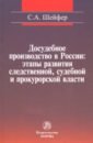 Досудебное производство в России. Этапы развития следственной, судебной и прокурорской власти - Шейфер Семен Абрамович