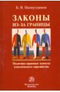 Назмутдинов Булат Венерович Законы из-за границы. Политико-правовые аспекты классического евразийства. Монография