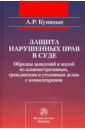 Куницын Александр Романович Защита нарушенных прав в суде. Образцы заявлений и жалоб по административным, гражданским куницын александр романович образцы заявлений и жалоб в суд комментарии законодательства судебная практика