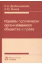 Идеалы политически организованного общества и права - Дробышевский Сергей Александрович, Лыков Андрей Юрьевич