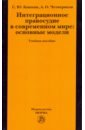 Интеграционное правосудие в современном мире. Основные модели. Учебное пособие - Кашкин Сергей Юрьевич, Четвериков Артем Олегович