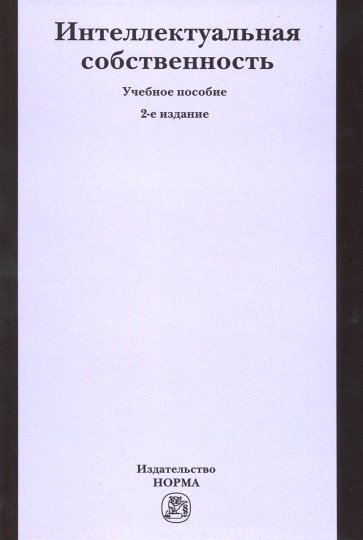Интеллектуальная собственность. Учебное пособие