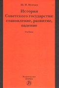 История Советского государства: становление, развитие, падение. Учебник