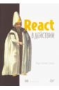 мардан а react быстро веб приложения на react jsx redux и graphql предисловие джона сонмеза Томас Марк Тиленс React в действии