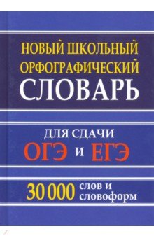  - Новый школьный орфографический словарь для сдачи ОГЭ и ЕГЭ. 30 тысяч слов и словоформ