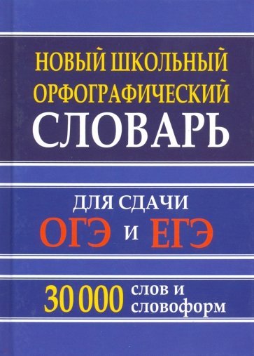 Новый шк.орфограф словарь 30 тыс.слов д/ОГЭ и ЕГЭ