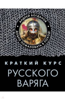 Краткий курс русского варяга