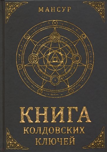 Книга колдовских ключей