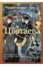 Цветаева Марина Ивановна Чужой жизни - нет