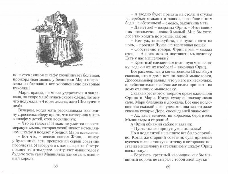Иллюстрация 1 из 3 для Щелкунчик и мышиный король - Гофман Эрнст Теодор Амадей | Лабиринт - книги. Источник: Лабиринт