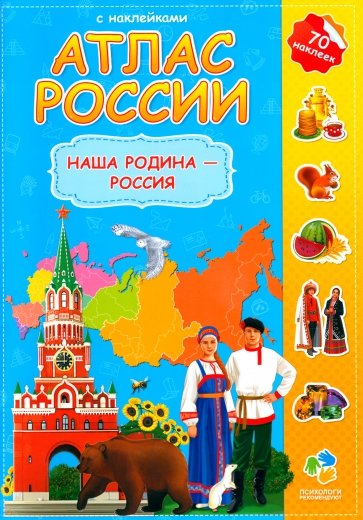 Атлас России с наклейками. Наша Родина - Россия