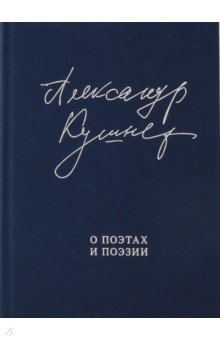 Обложка книги О поэтах и поэзии, Кушнер Александр Семенович