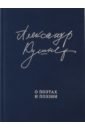 Кушнер Александр Семенович О поэтах и поэзии