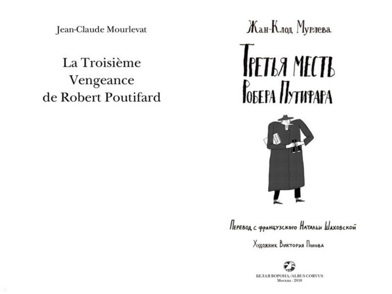 Иллюстрация 1 из 15 для Третья месть Робера Путифара - Жан-Клод Мурлева | Лабиринт - книги. Источник: Лабиринт