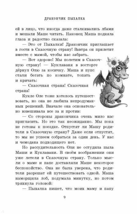 Иллюстрация 10 из 16 для Дракончик Пыхалка. Приключения в Сказочной стране - Дмитрий Емец | Лабиринт - книги. Источник: Лабиринт