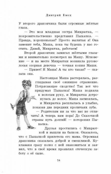 Иллюстрация 15 из 16 для Дракончик Пыхалка. Приключения в Сказочной стране - Дмитрий Емец | Лабиринт - книги. Источник: Лабиринт