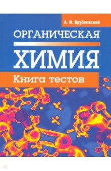 Врублевский Александр Иванович - Органическая химия. Книга тестов