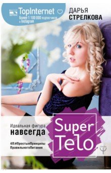 Стрелкова Дарья Сергеевна - SuperTelo. Идеальная фигура навсегда. П4: #ПростыеПринципыПравильногоПитания