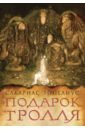 Топелиус Сакариас Подарок тролля: сказки топелиус сакариас наступает новый год сказки