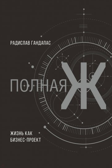 Полная Ж: жизнь как бизнес-проект. Эксклюзивное