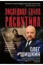 Шишкин Олег Анатольевич Последняя тайна Распутина шишкин олег анатольевич смерть великих