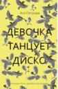Девочка танцует диско. Повесть, рассказы - Петрова Ася