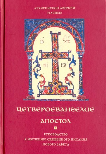 Четвероевангелие. Апостол. Руководство к изучению Священного Писания и Нового Завета