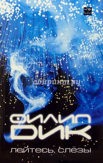 Лейтесь, слезы: роман