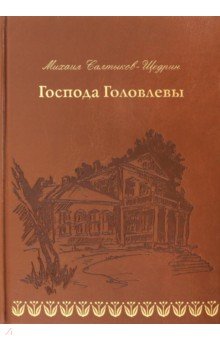 Сочинение по теме Сатира М. Е. Салтыкова-Щедрина в романе «Господа Головлевы»