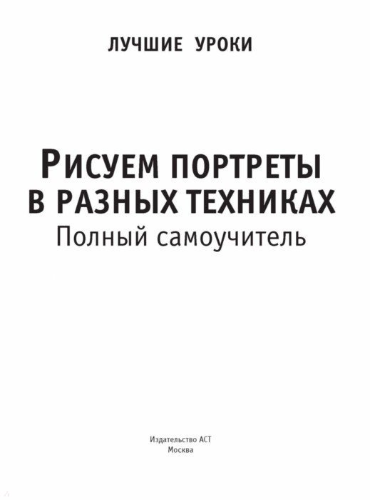 Рисуем портреты в разных техниках полный самоучитель