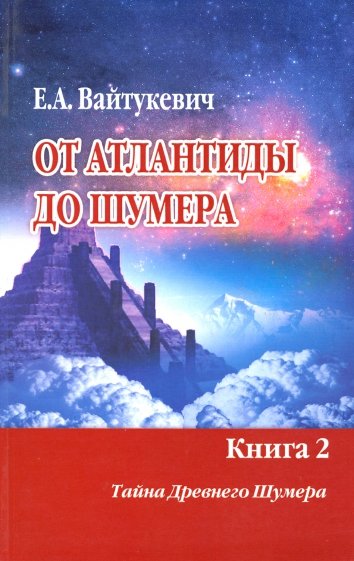 От Атлантиды до Шумера (в 2-х томах) ч.2