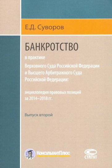 Банкротство в практике ВС РФ и ВАС РФ: энциклопедия правовых позиций за 2014-2018 гг. Выпуск второй