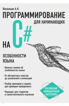 Васильев Александр Николаевич - Программирование на C# для начинающих. Особенности языка