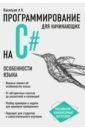 Обложка Программирование на C# для начинающих. Особенности языка